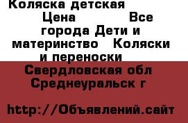 Коляска детская Peg-Perego › Цена ­ 6 800 - Все города Дети и материнство » Коляски и переноски   . Свердловская обл.,Среднеуральск г.
